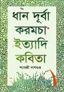 Dhan Durba kormoca Ittadi kobita image