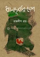 DhanDurbar Desh image