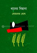 ধানের বিছানা