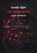 Dhanmondi Bottirish Ek Byathar Jongson image