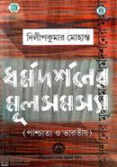 Dharma Darsaner Mula Samasya (Paschatya O Bharatiya) image