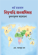 Dharmo Matobad Bissosanti Manobadhikar Tulonamulok Alochona image