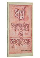 Dharmo Sanskar o Kusanskar image