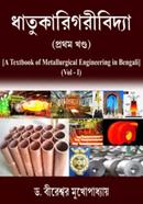Dhatukarigaribidya ( Prothom Khondo ) image