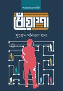  ধোঁয়াশা image