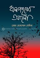 Dholpohorer Alo image