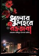 Dholur Shohore Roktojoba image