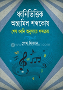 Dhoni Bhittik Antamil Shobdokosh image