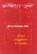 ধ্বনিবিজ্ঞানের ভূমিকা image