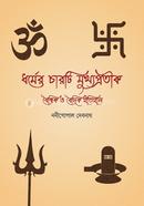 Dhormer Charti Mukkhoprotik: Boishwik o Boidhik Itihas image