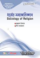 ধর্মের সমাজবিজ্ঞান অনার্স ৩য় বর্ষ image