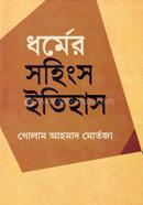ধর্মের সহিংস ইতিহাস
