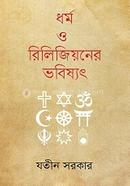 Dhormo O Religion Er Bhobishyot image