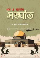 ধর্ম ও রাষ্ট্রের সংঘাত