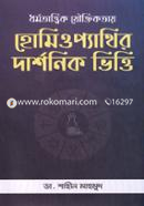 ধর্মতাত্ত্বিক যৌক্তিকতায় হোমিওপ্যাথির দার্শনিক ভিত্তি image