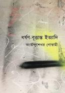 ধর্ষণ-বৃত্তান্ত ইত্যাদি