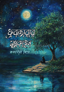 Dhrubotarar Shwapnokahon image