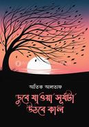 Dhube Jaowa Surjota Uthbe Kal image