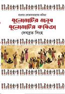 Dhulomatir Manush Dhulomatir Kobita image