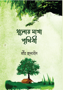 Dhuloy Makha Prithibi image