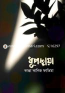 ধূপছায়া