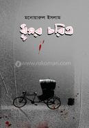 Dhushor Choritro image