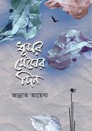 Dhushor Megher Din image