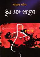 Dhusor Chokhe Shopnoshunnota image