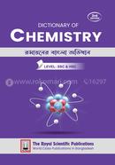 রসায়নের বাংলা অভিধান- এসএসসি এন্ড এইচএসসি লেভেল image