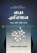 ছেলে-মেয়েদের নাম অভিধান image
