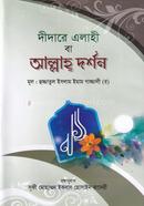 দীদারে এলাহী বা আল্লাহ্ দর্শন