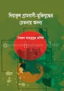 Dieakul GramBashi-Muktijudder Chetonai Anonno image