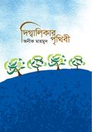 Digbalikar Prithibi image