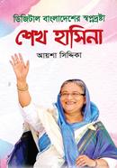 Digital Bangladeshar Shopnodrosta Shiek Hasina image
