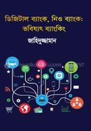 ডিজিটাল ব্যাংক, নিও ব্যাংক : ভবিষ্যৎ ব্যাংকিং image