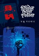 Digital Desh Er Krishno Bibor image