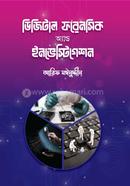 ডিজিটাল ফরেনসিক অ্যান্ড ইনভেস্টিগেশন image
