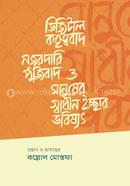 ডিজিটাল কর্তৃত্ববাদ, নজরদারি পুঁজিবাদ ও মানুষের স্বাধীন ইচ্ছার ভবিষ্যৎ image