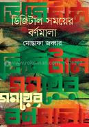 Digital Somoyer Bornomala image