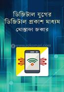 ডিজিটাল যুগের ডিজিটাল প্রকাশ মাধ্যম image