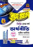 ডিগ্রি অর্থনীতি ইজিপ্লাস ১ম বর্ষ প্রথম পত্র image