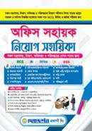 Dikdorshon Office Sohayok Niyog Sohayika - MCQ, Written, Viva image