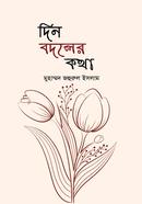Din Bodoler Kotha image