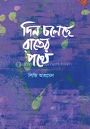 দিন চলেছে রাতের পথে image