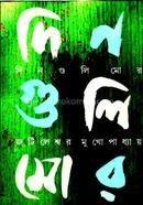 দিন গুলি মোর