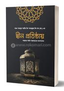 Din Protishthay Allahr Ain bastobayoner Abosshokota image