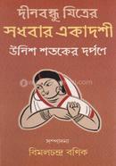 Dinabandhu Mitrer Sadhabar Ekadoshi image