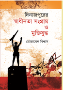 দিনাজপুরের স্বাধীনতা সংগ্রাম ও মুক্তিযুদ্ধ image