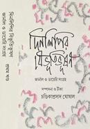 দিনলিপির বিভুতিভূষণ - ২ খন্ড একত্রে image
