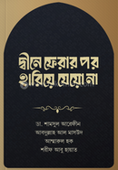 দ্বীনে ফেরার পর হারিয়ে যেয়ো না image